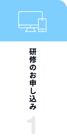 研修のお申し込み