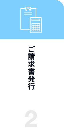 ご請求書発行