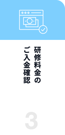 研修料金のご入金確認