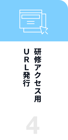研修アクセス用ＵＲＬ発行