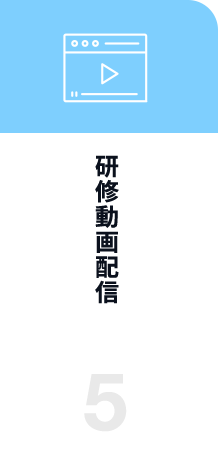 研修動画配信